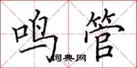 田英章鸣管楷书怎么写