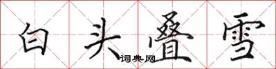 田英章白头叠雪楷书怎么写