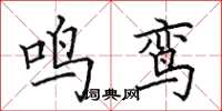 田英章鸣鸾楷书怎么写