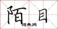 田英章陌目楷书怎么写
