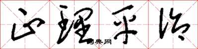 刘少英正理平治草书怎么写