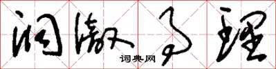 刘少英洞彻事理草书怎么写