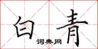 田英章白青楷书怎么写
