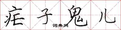 田英章疟子鬼儿楷书怎么写