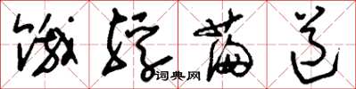 刘少英饿殍满道草书怎么写