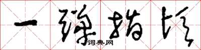 刘少英一弹指顷草书怎么写
