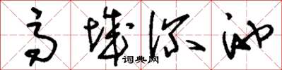 刘少英高城深池草书怎么写