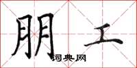 田英章朋工楷书怎么写