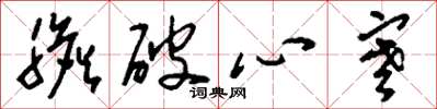 刘少英胆破心寒草书怎么写