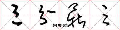 刘少英三分鼎足草书怎么写