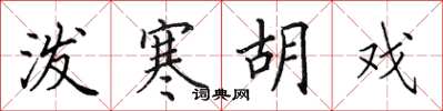 田英章泼寒胡戏楷书怎么写