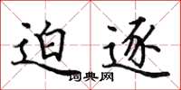 田英章迫逐楷书怎么写