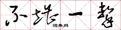 刘少英不堪一击草书怎么写