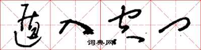 刘少英遁入空门草书怎么写