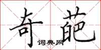 田英章奇葩楷书怎么写