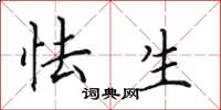 田英章怯生楷书怎么写