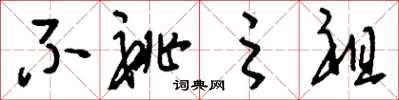 刘少英不祧之祖草书怎么写