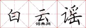 田英章白云谣楷书怎么写