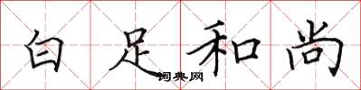 田英章白足和尚楷书怎么写