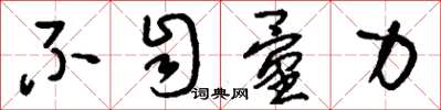 刘少英不自量力草书怎么写
