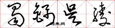 刘少英蜀锦吴绫草书怎么写