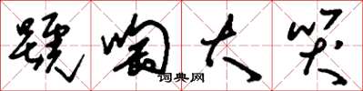 刘少英号啕大哭草书怎么写