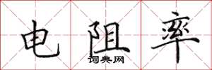 田英章电阻率楷书怎么写