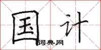 田英章国计楷书怎么写