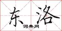 田英章东洛楷书怎么写