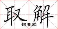 田英章取解楷书怎么写