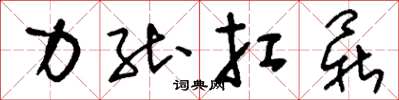 刘少英力能扛鼎草书怎么写
