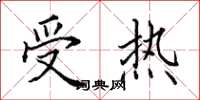 田英章受热楷书怎么写