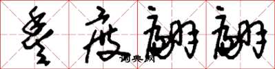 刘少英丰度翩翩草书怎么写
