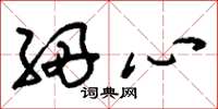 刘少英细心草书怎么写