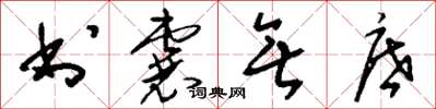 刘少英书囊无底草书怎么写