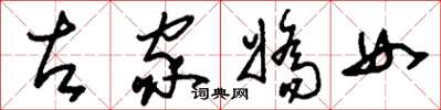 刘少英左家娇女草书怎么写