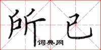田英章所已楷书怎么写