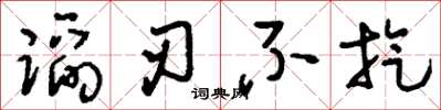 刘少英蹈刃不旋草书怎么写