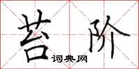 田英章苔阶楷书怎么写