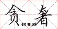 田英章贪奢楷书怎么写