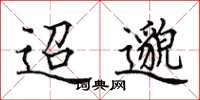 田英章迢邈楷书怎么写