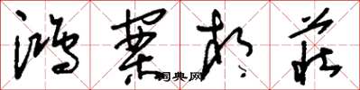 刘少英鸿案相庄草书怎么写