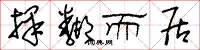刘少英择邻而居草书怎么写