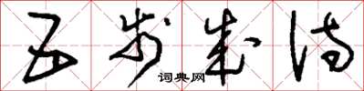 刘少英五步成诗草书怎么写
