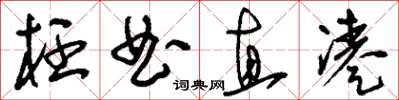 刘少英枉曲直凑草书怎么写