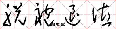 刘少英脱袍退位草书怎么写