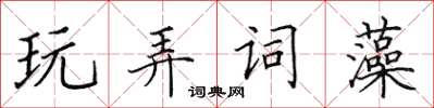 田英章玩弄词藻楷书怎么写