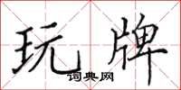 田英章玩牌楷书怎么写
