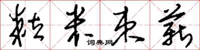 刘少英粒米束薪草书怎么写