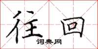 田英章往回楷书怎么写